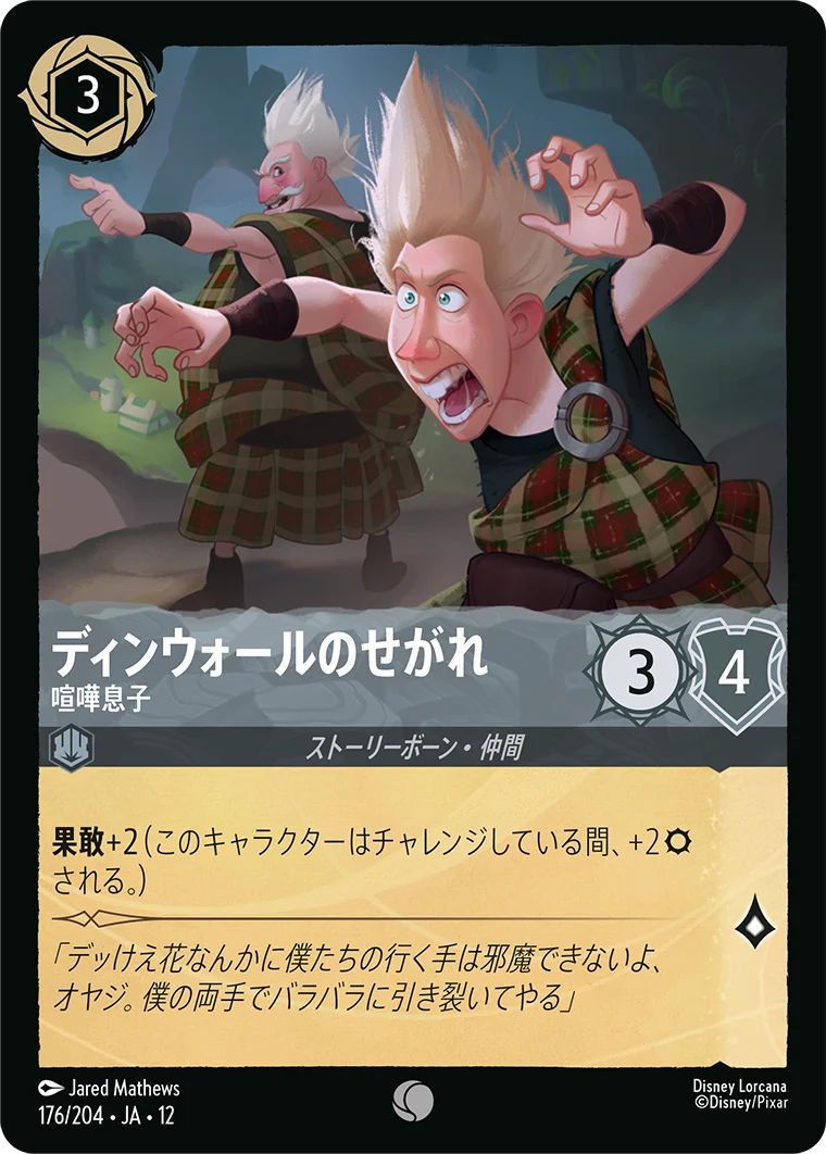 ディンウォールのせがれ-喧嘩息子（COMMON/FOIL）
