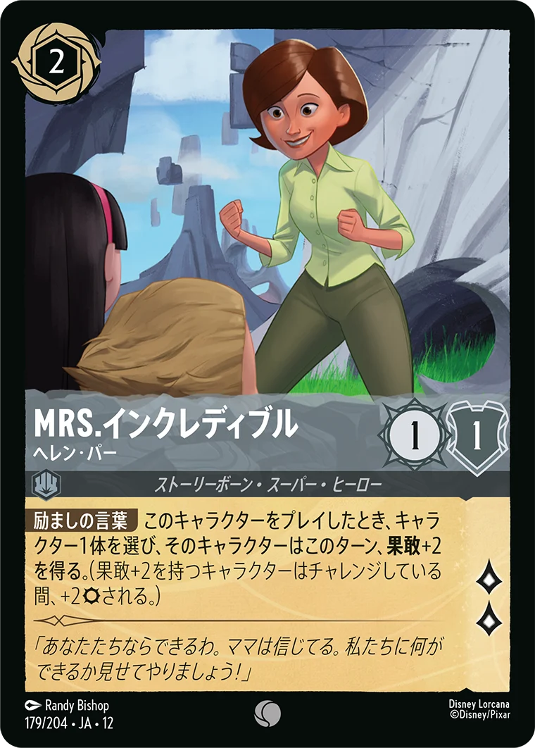 Mrs.インクレディブル-ヘレン・パー（COMMON/FOIL）