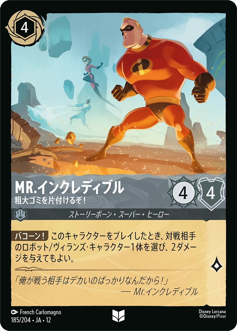 Mr.インクレディブル-粗大ゴミを片付けるぞ!（UNCOMMON/FOIL）