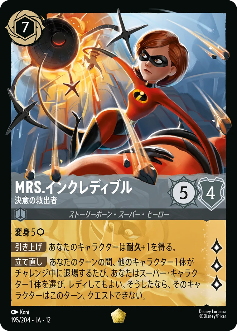 Mrs.インクレディブル-決意の救出者（LEGENDARY/FOIL）
