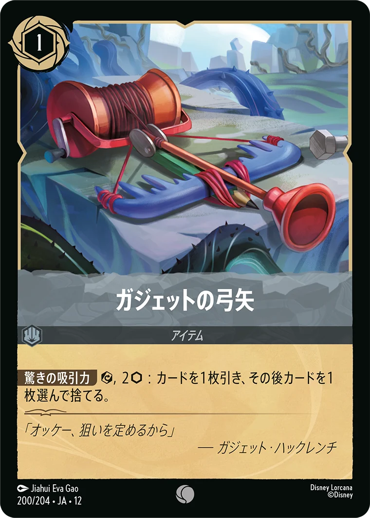 ガジェットの弓矢（COMMON/FOIL）