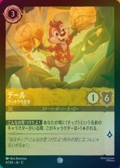 デール - ウッキウキの友（COMMON/FOIL）