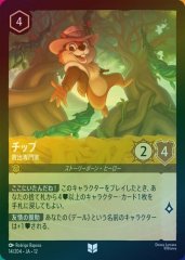 チップ - 救出専門家（UNCOMMON/FOIL）