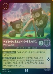 ヘイミッシュ&ヒューバート&ハリス - いたずら三兄弟（UNCOMMON/FOIL）