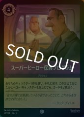 スーパーヒーロー保護プログラム（COMMON）
