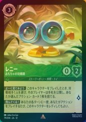 レニー - おもちゃの双眼鏡（RARE/FOIL／レア／フォイル）