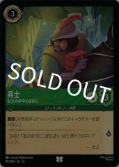 兵士 - 女王の命令のままに（UNCOMMON/FOIL）