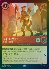 マイロ・サッチ - 勇気ある探検家（COMMON/FOIL）