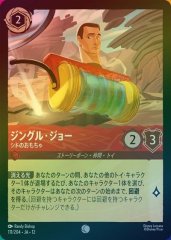ジングル・ジョー - シドのおもちゃ（COMMON/FOIL）