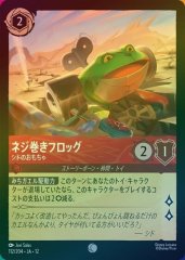 ネジ巻きフロッグ - シドのおもちゃ（COMMON/FOIL）