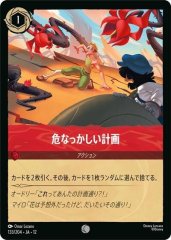 危なっかしい計画（COMMON）
