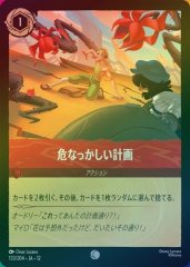 危なっかしい計画（COMMON/FOIL）