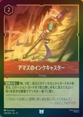 アマズのインクキャスター（UNCOMMON/FOIL）