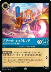 ガジェット・ハックレンチ - 失われたパーツの発見者（COMMON）