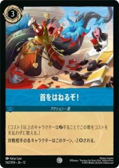 首をはねるぞ!（COMMON）