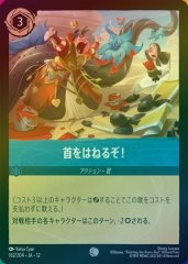 首をはねるぞ!（COMMON/FOIL）