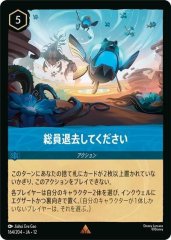 総員退去してください（RARE）
