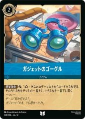 ガジェットのゴーグル（UNCOMMON）
