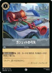 ガジェットの弓矢（COMMON）