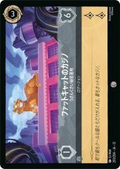 ファットキャットのカジノ - うさんくさい秘密基地（COMMON）