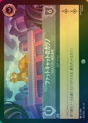 ファットキャットのカジノ - うさんくさい秘密基地（COMMON/FOIL）