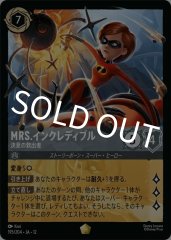Mrs.インクレディブル - 決意の救出者（LEGENDARY）
