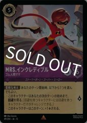 Mrs.インクレディブル - ゴム人間ママ（RARE）