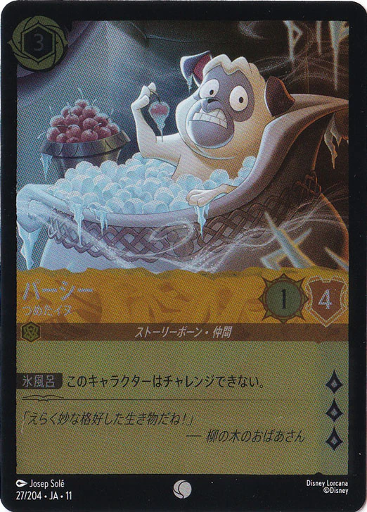 パーシー - つめたイヌ（COMMON/FOIL）