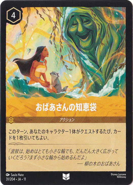 おばあさんの知恵袋（UNCOMMON）