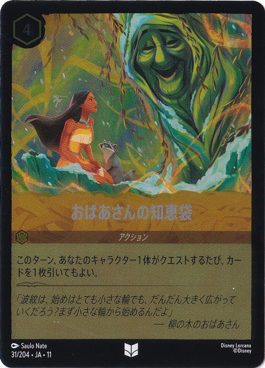 おばあさんの知恵袋（UNCOMMON/FOIL）