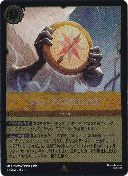 ジョン・スミスのコンパス（RARE/FOIL）