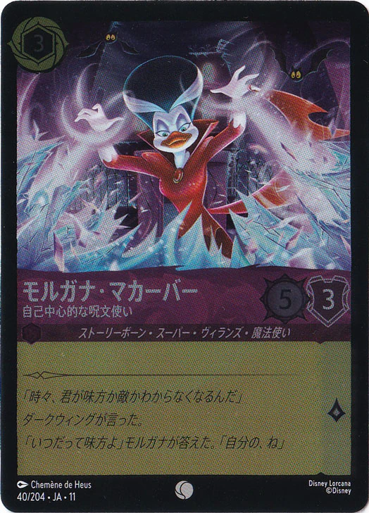 モルガナ・マカーバー - 自己中心的な呪文使い（COMMON/FOIL）