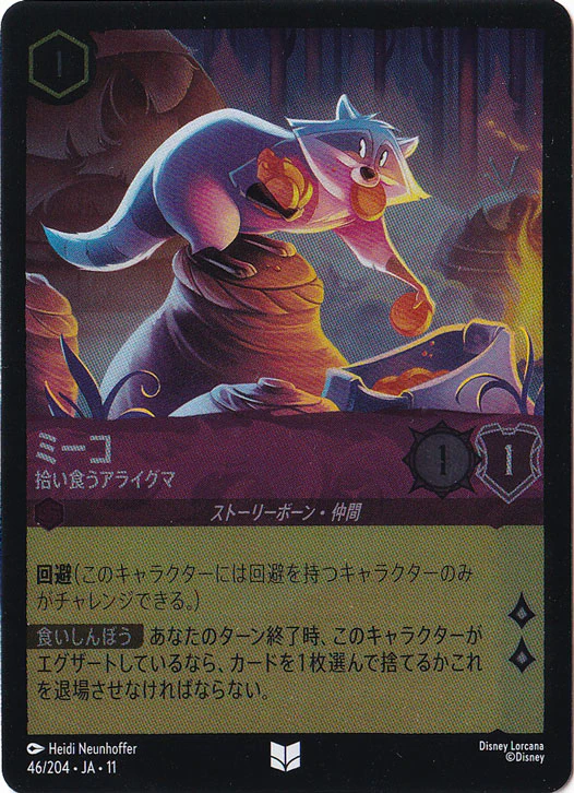 ミーコ - 拾い食うアライグマ（UNCOMMON/FOIL）
