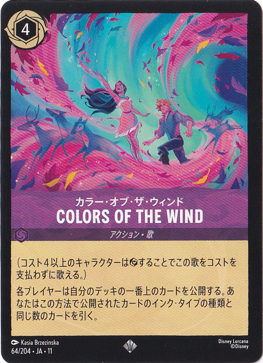 COLORS OF THE WIND - カラー・オブ・ザ・ウィンド（SUPER_RARE）