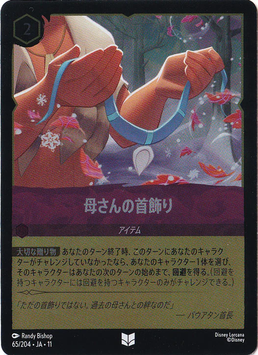 母さんの首飾り（UNCOMMON/FOIL）