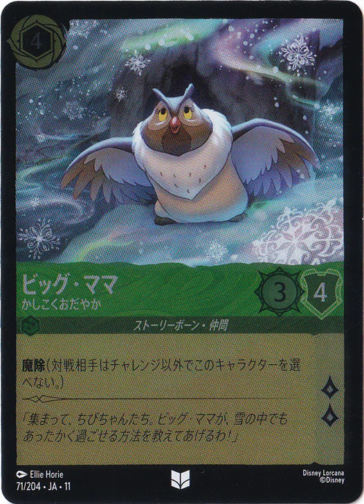 ビッグ・ママ - かしこくおだやか（UNCOMMON/FOIL）