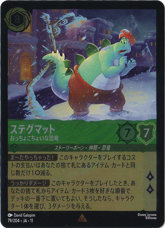 ステグマット - おっちょこちょいな恐竜（RARE/FOIL）