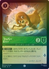 コッパー - 猟犬の子（COMMON/FOIL）