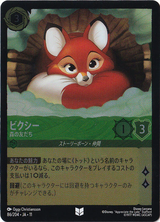 ビクシー - 森の友だち（UNCOMMON/FOIL）