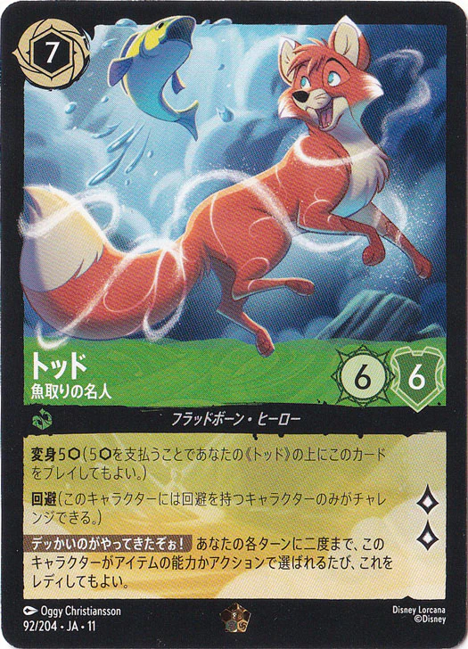 トッド - 魚取りの名人（LEGENDARY）