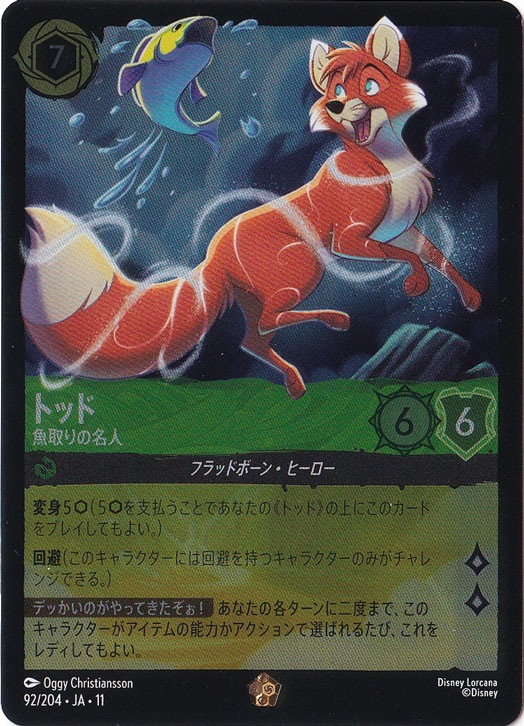 トッド - 魚取りの名人（LEGENDARY/FOIL）