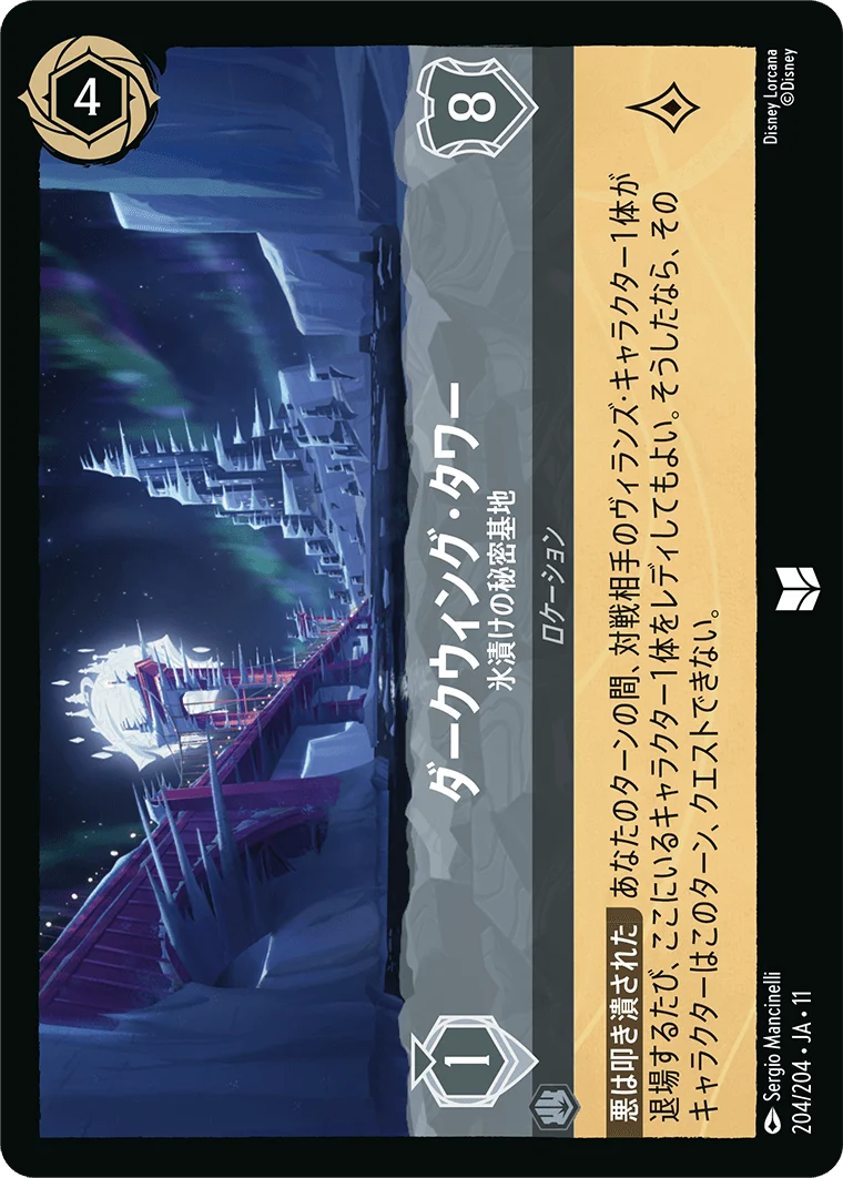 ダークウィング・タワー - 氷漬けの秘密基地（UNCOMMON/FOIL）