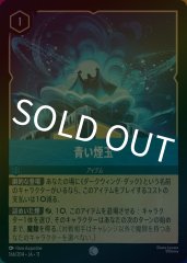 青い煙玉（COMMON）