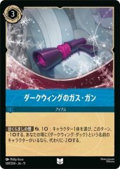 ダークウィングのガス・ガン（UNCOMMON）