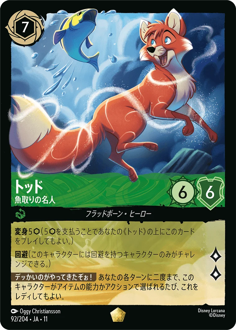 トッド - 魚取りの名人（LEGENDARY）