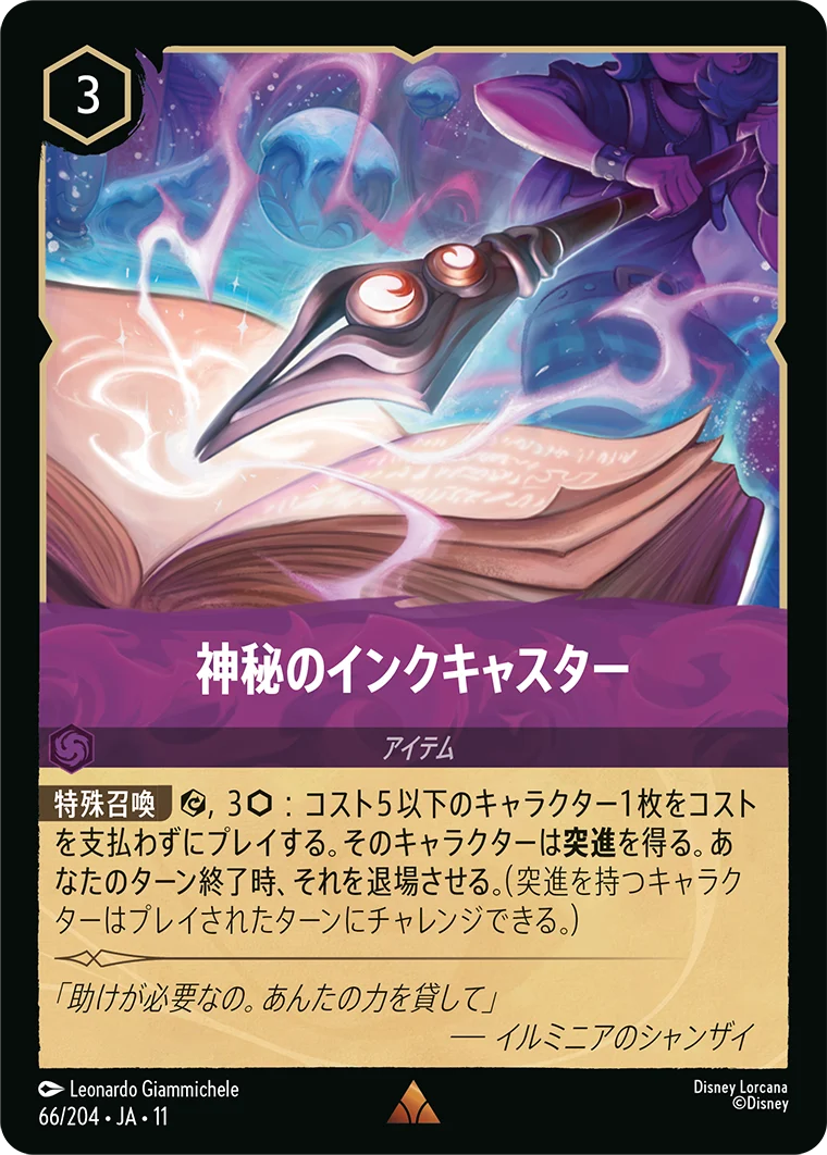 神秘のインクキャスター（RARE）