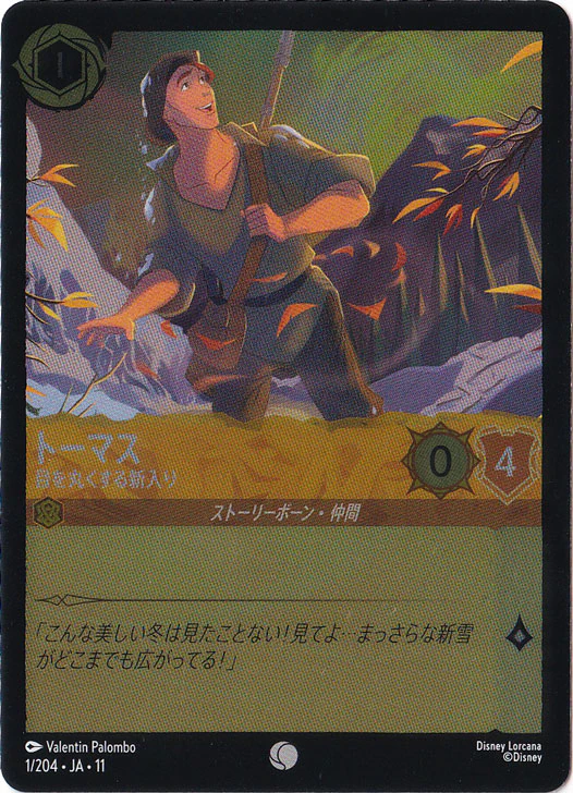 トーマス - 目を丸くする新入り（COMMON）