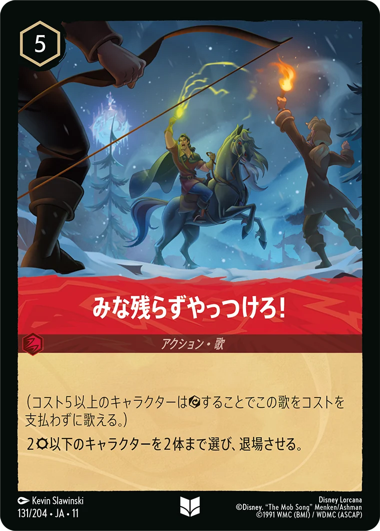 みな残らずやっつけろ!（UNCOMMON/FOIL）
