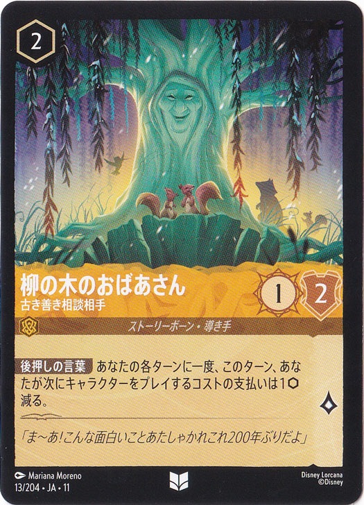 柳の木のおばあさん 古き善き相談相手（UNCOMMON/FOIL）