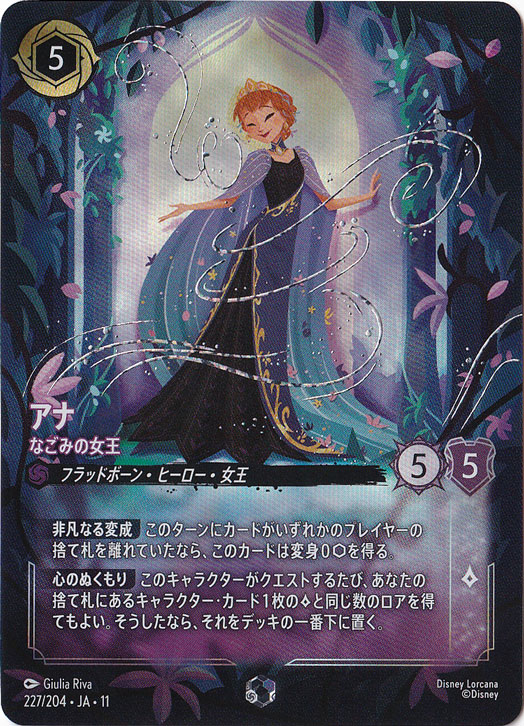 【箔跡有】アナ なごみの女王（ENCHANTED）